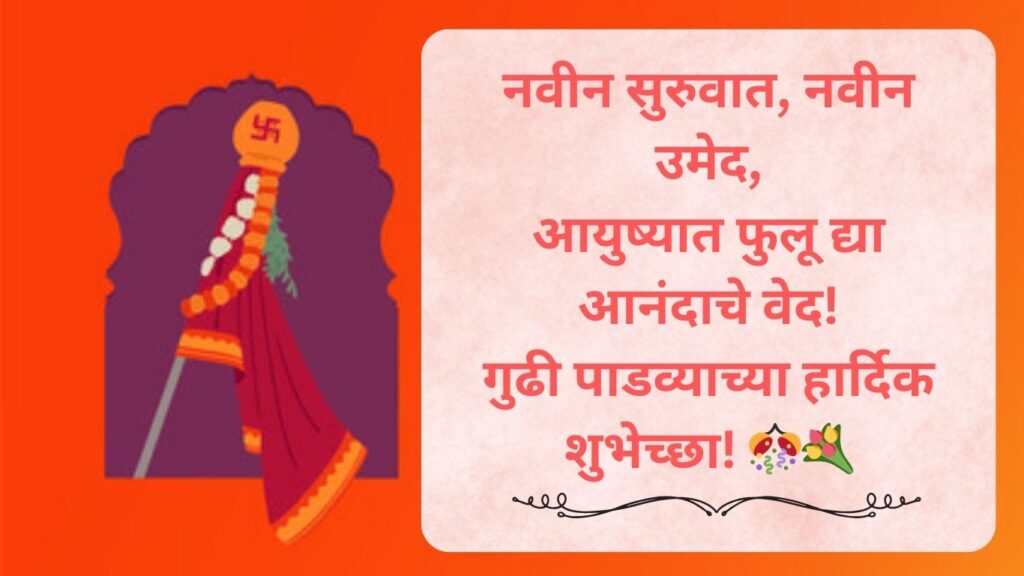 Gudi Padwa Wishes in Marathi