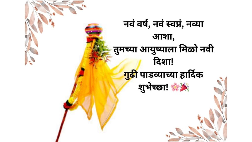 Gudi Padwa Wishes in Marathi