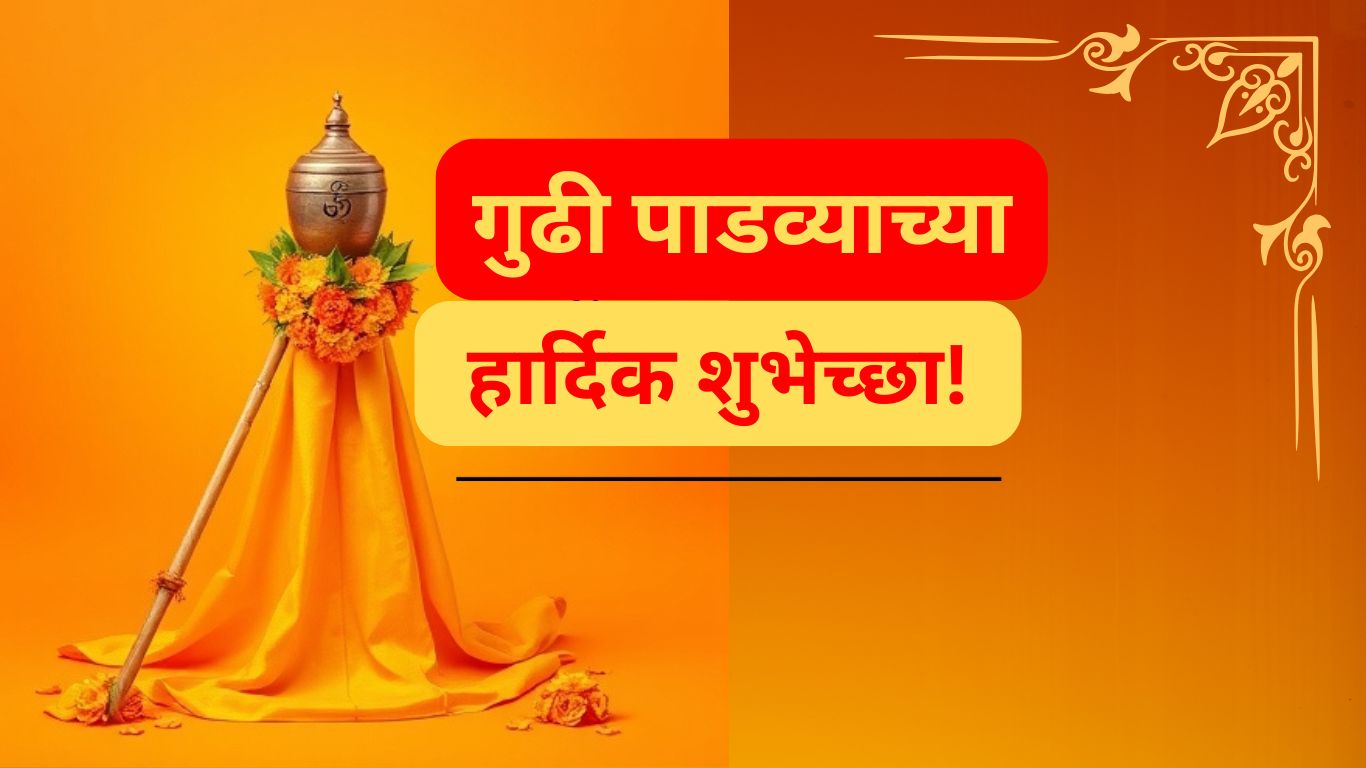 Gudi Padwa Wishes in marathi