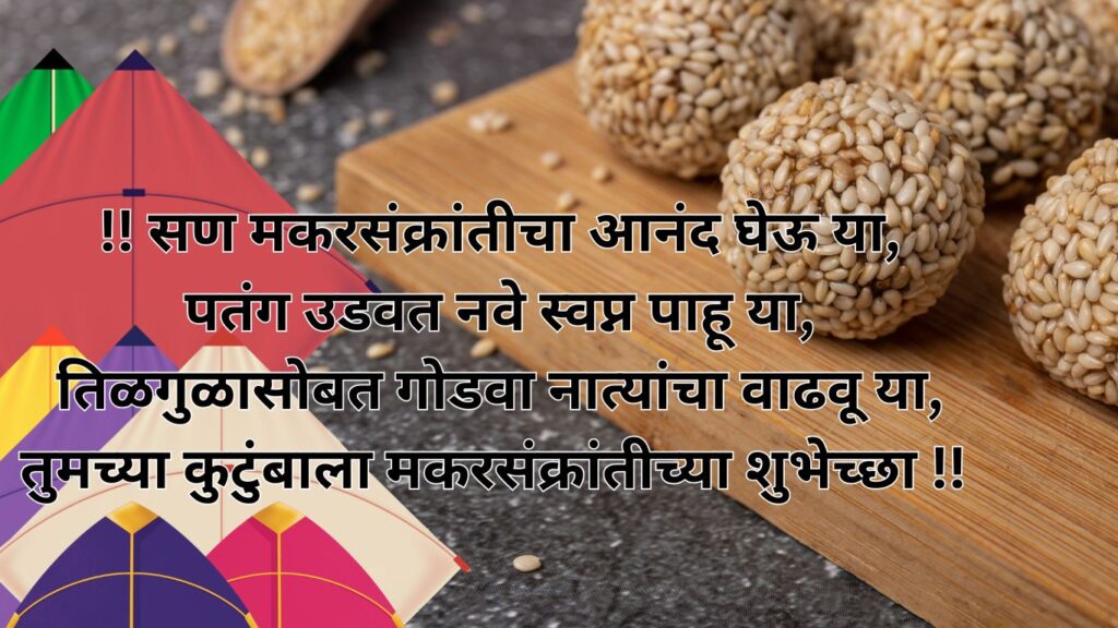 Makar Sankranti 2025 Wishes in Marathi