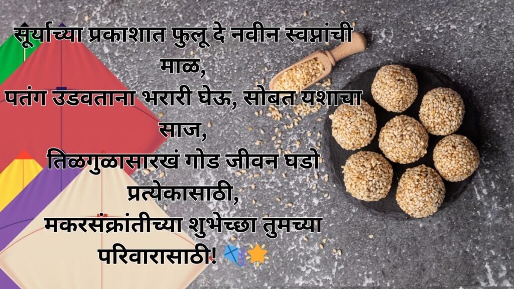 Makar Sankranti 2025 Wishes in Marathi