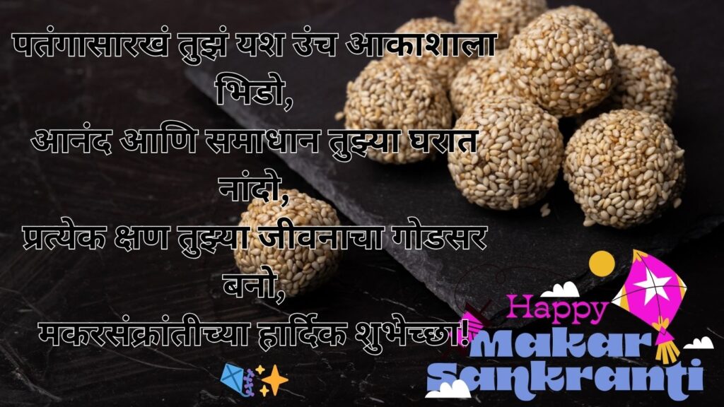 Makar Sankranti 2025 Wishes in Marathi