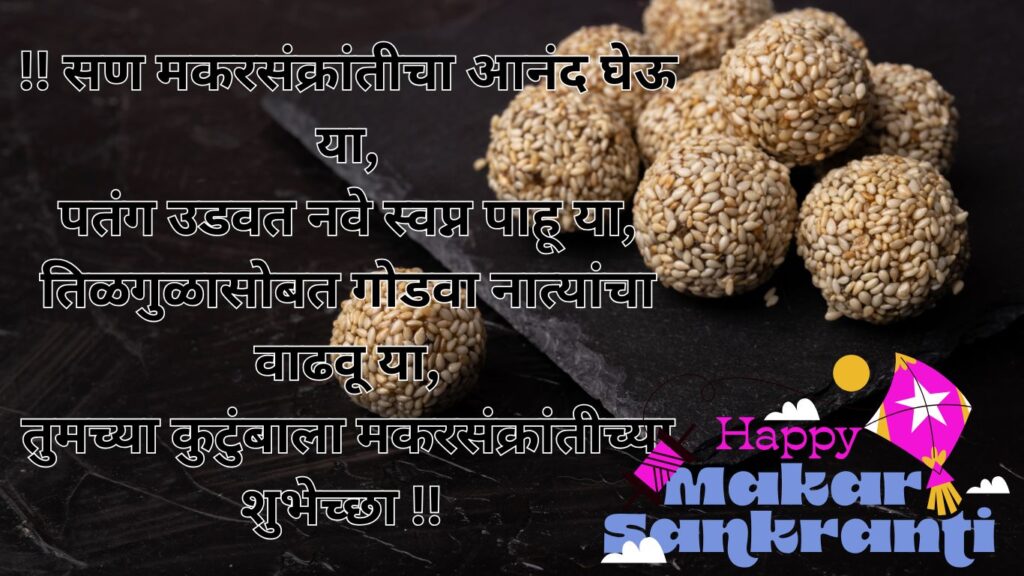 Makar Sankranti 2025 Wishes in Marathi