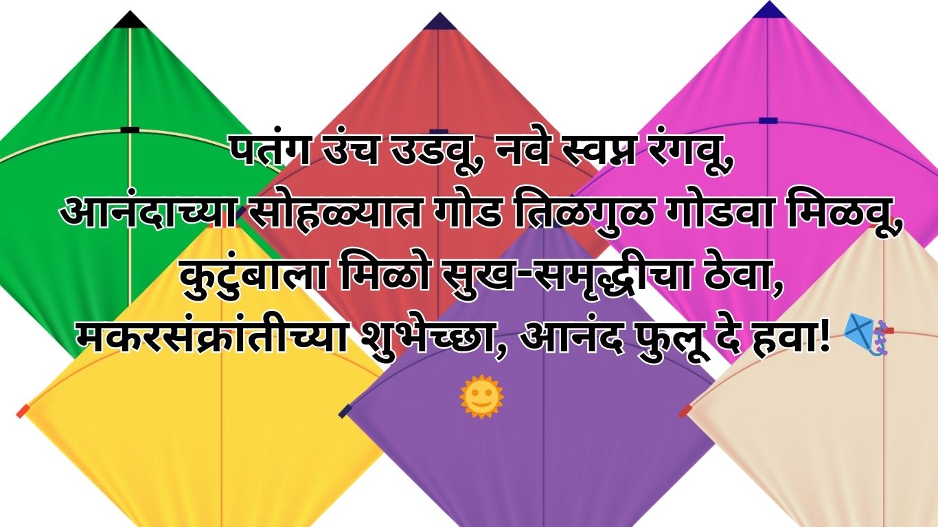 Makar Sankranti 2025 Wishes in Marathi