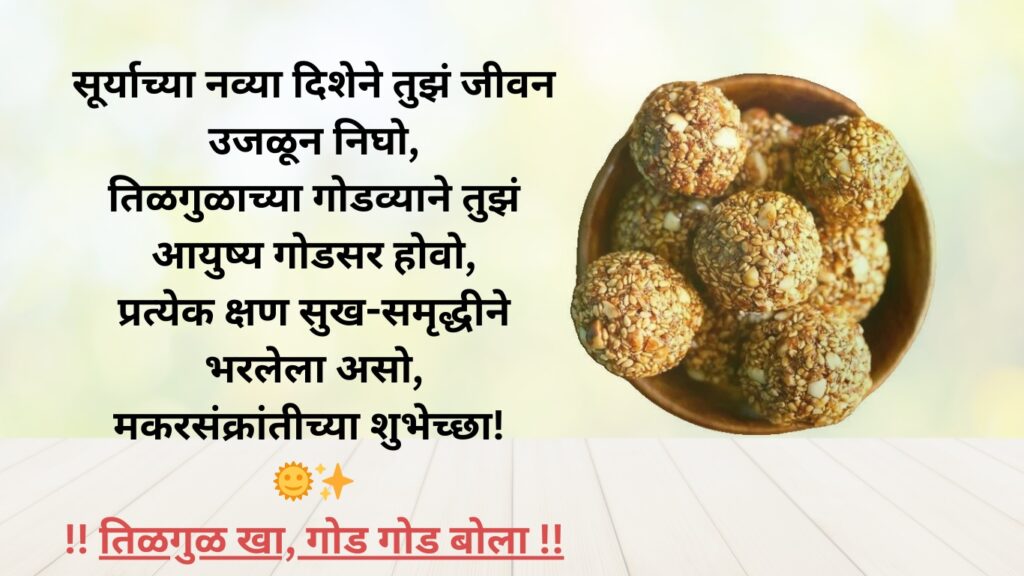 Makar Sankranti 2025 Wishes in Marathi