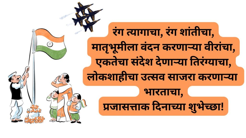 2025-republic-day-wishes-in-marathi