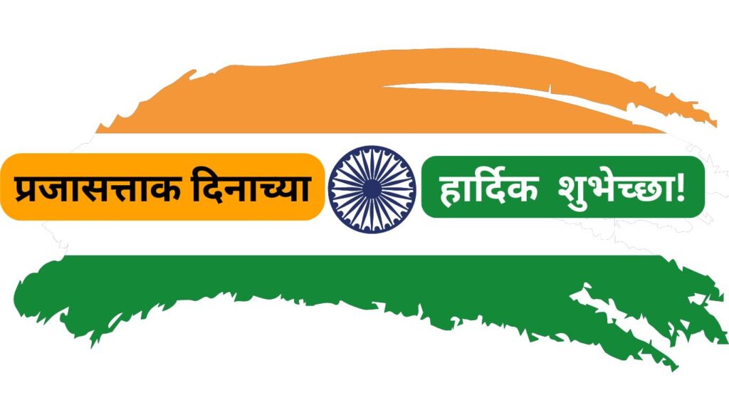 2025 republic day wishes in marathi