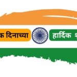 2025 republic day wishes in marathi