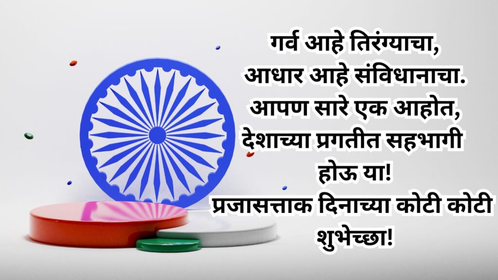 2025-republic-day-wishes-in-marathi