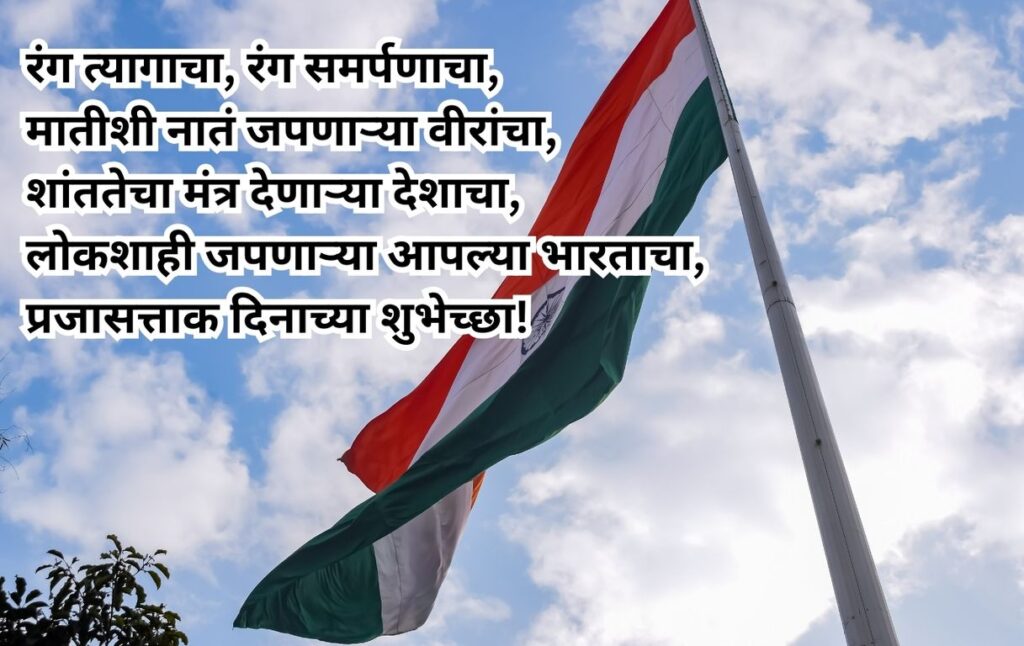 2025-republic-day-wishes-in-marathi