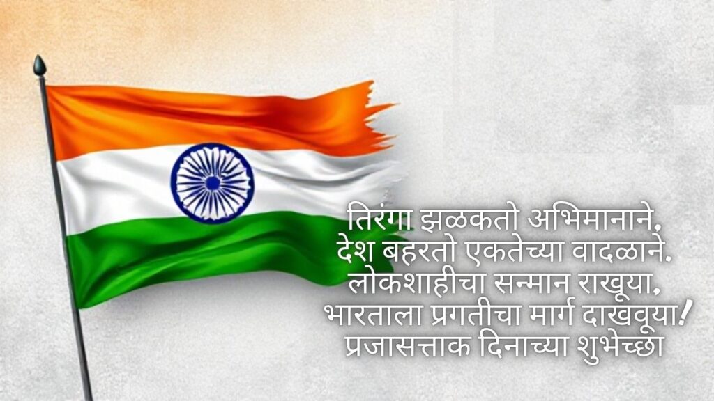 2025-republic-day-wishes-in-marathi