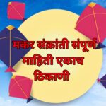 makar-Sankranti-information