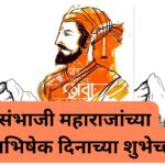 sambhaji-maharaj-rajabhishekh-wishes-in-marathi