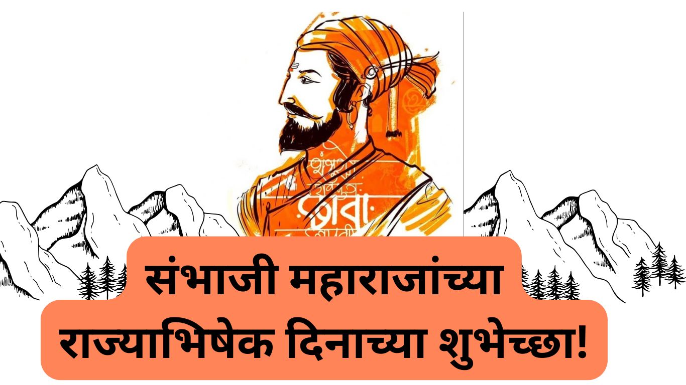 sambhaji-maharaj-rajabhishekh-wishes-in-marathi